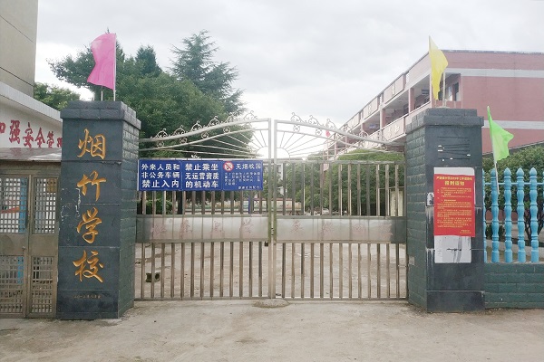 烟竹小学实景